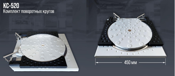 Комплект поворотных кругов КС-520
