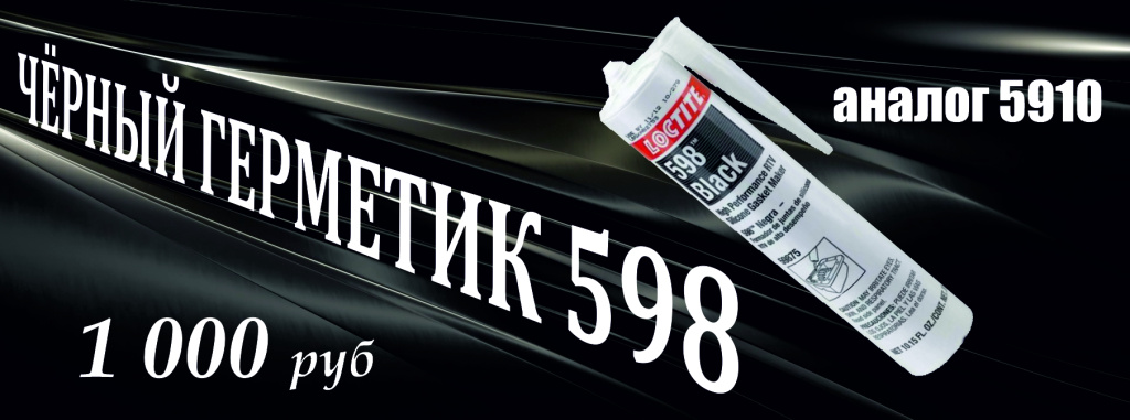 Слайд3 Герметик 598 локтайт.jpg