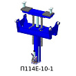 Подъёмник канавный передвижной с интегрированной системой поддержки г/п 10 т. П114Е-10-1
